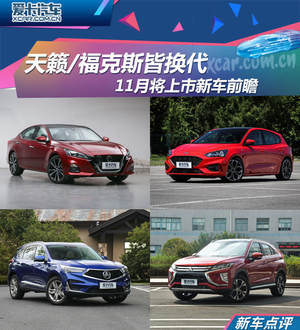 天籁/福克斯皆换代 11月将上市新车前瞻