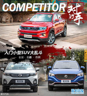 《对手》入门SUV乱斗 CS35 PLUS/GS3/ZS