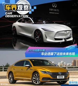 2018成都车展 车企透露了这些未来布局