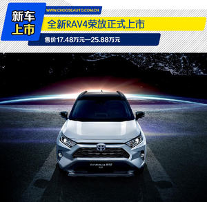 全新RAV4荣放上市 重新定调四驱SUV新高度