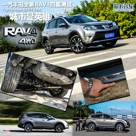 城市显英雄 一汽丰田全新RAV4四驱测试