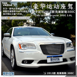 豪华运动座驾 试驾全新克莱斯勒 300C