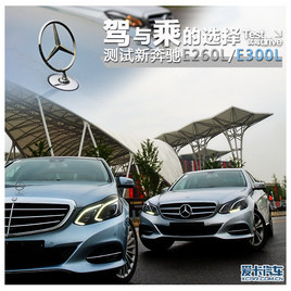 驾与乘的选择 测试新奔驰E260L/E300L