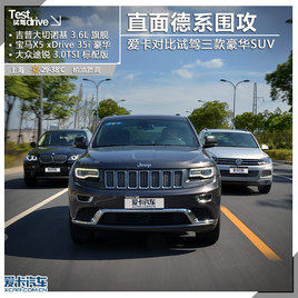 大切诺基/X5/途锐 对比试驾三款豪华SUV