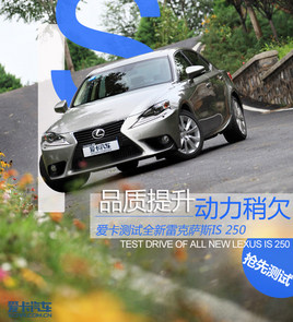 品质优动力平顺 试雷克萨斯IS250豪华版
