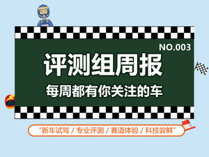评测组周报(三) 看看编辑们都在干什么