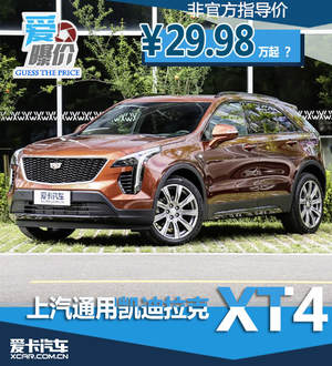 《爱曝价》小弟能否有大哥的辉煌之XT4