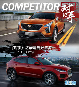 《对手》之谁是细分王者 E-PACE VS XT4