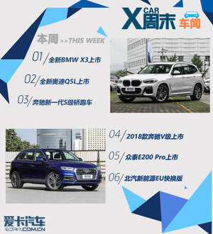 周末车闻 全新BMW X3及Q5L等多车上市