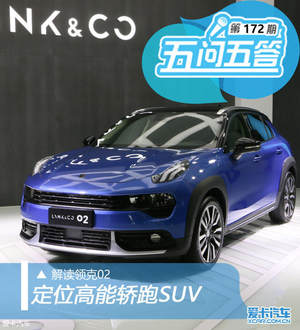 定位高能轿跑SUV 五问五答解读领克02