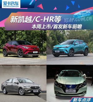 新凯越/C-HR等 本周上市/首发新车前瞻