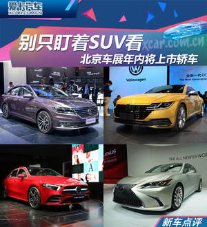 别只盯着SUV看 北京车展年内将上市轿车