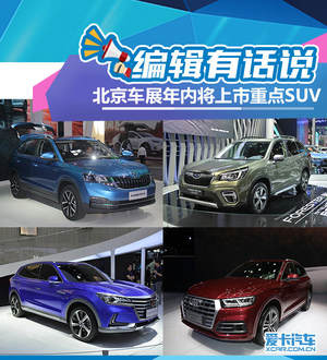 编辑有话说 北京车展年内将上市重点SUV