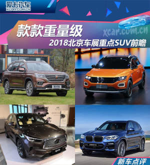 款款重量级 2018北京车展重点SUV前瞻