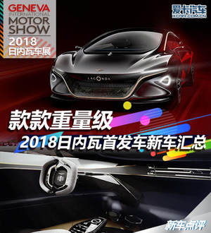 款款重量级 2018年日内瓦首发新车汇总
