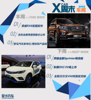 周末车闻：中国品牌多款新车集中推出