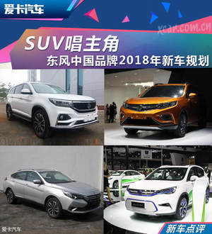 SUV唱主角 东风中国品牌2018年新车规划