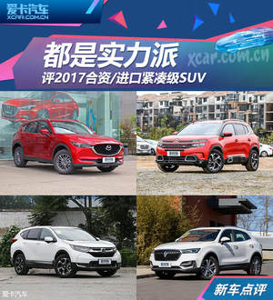都是实力派 评2017合资/进口紧凑级SUV