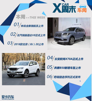 周末车闻 新领航员上市/捷途序列发布