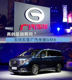 真的是旗舰吗？ 五问五答广汽传祺GM8
