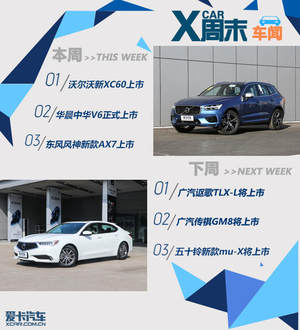 周末车闻：沃尔沃新XC60领衔多新车上市