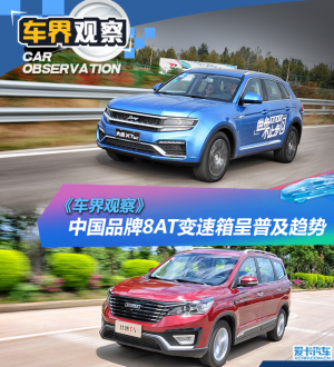 车界观察 中国品牌8AT变速箱呈普及趋势