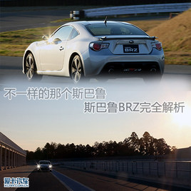 不一样的那个斯巴鲁 斯巴鲁BRZ完全解析