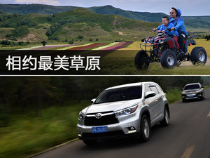 相约最美草原 汉兰达车主乌兰布统游记