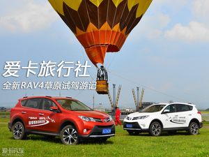 追逐热气球 全新丰田RAV4草原试驾游记