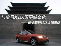与X1认识平城文化 爱卡旅行社大同之旅