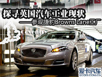 探寻英国汽车工业现状 之参观捷豹工厂