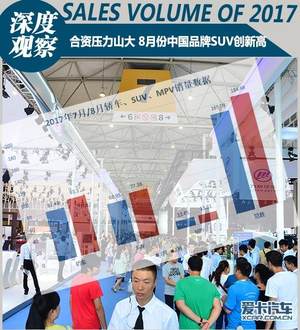 合资压力山大 8月份中国品牌SUV创新高