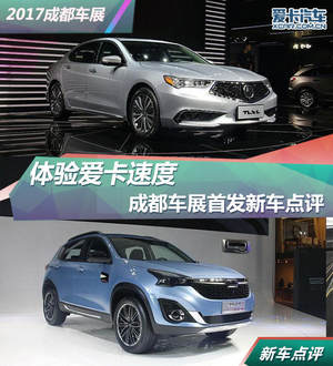 体验爱卡速度！成都车展首发新车点评