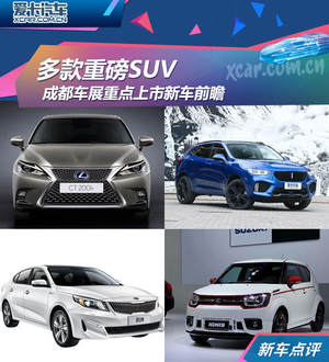 多款重磅SUV 成都车展重点上市新车前瞻