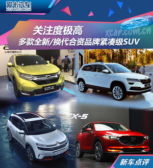 关注度极高 多款全新/换代合资紧凑SUV