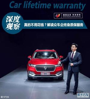 真的不用花钱？解读众车企终身质保服务