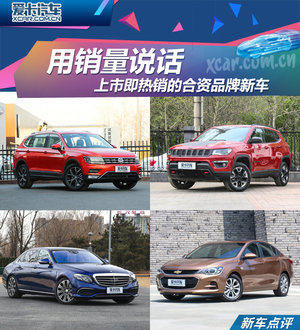 用销量说话 上市即热销的合资品牌新车