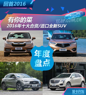 有你的菜 2016年十大合资/进口全新SUV