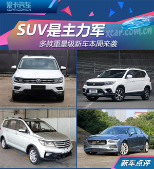 SUV是主力军 多款重量级新车本周来袭