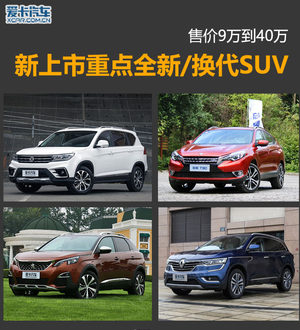 售价9万到40万 新上市重点全新/换代SUV