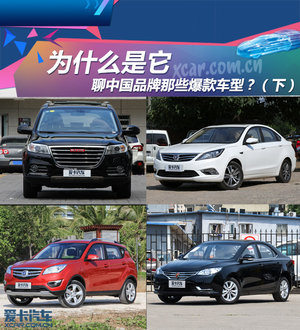 为什么是它 聊聊中国品牌那些爆款车型
