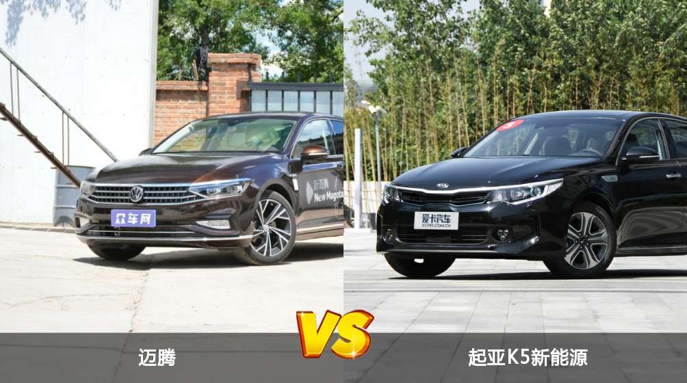 迈腾起亚k5新能源全面对比外观内饰动力油耗续航尺寸区别