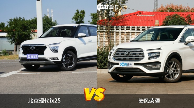 北京现代ix25和陆风荣曜哪个好外观内饰动力油耗续航尺寸对比