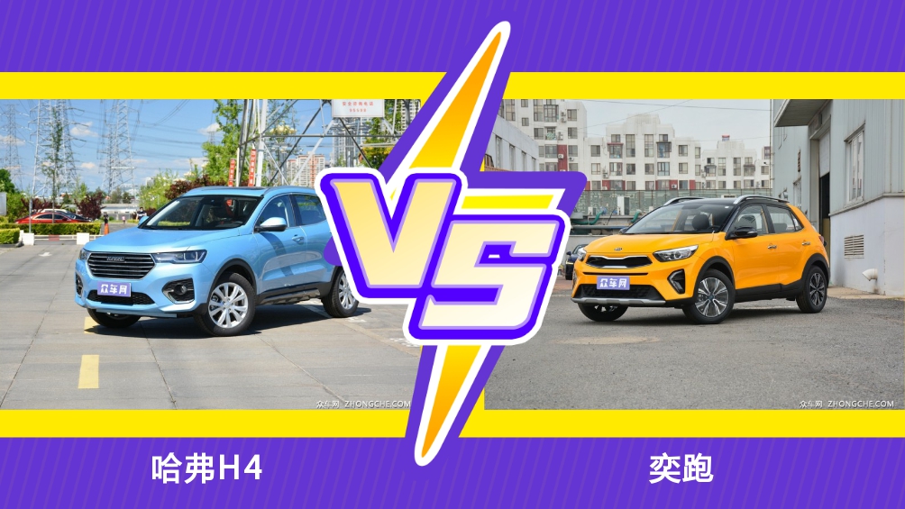 哈弗h4和奕跑对比哪个好?