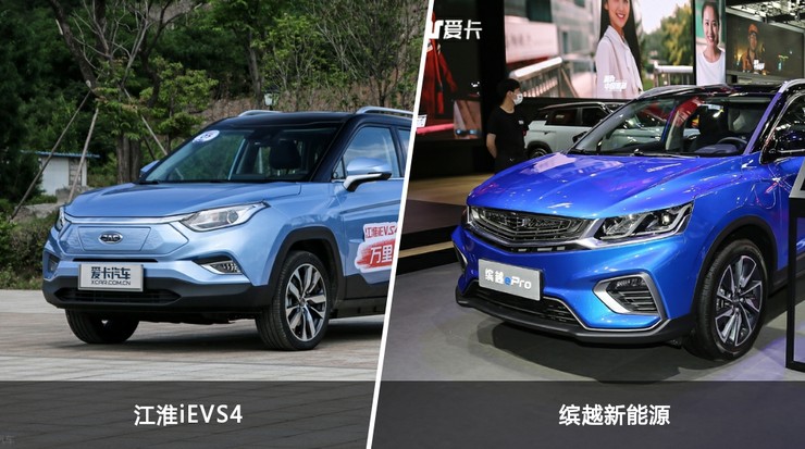 江淮ievs4和缤越新能源怎么选参数优惠销量口碑全面对比