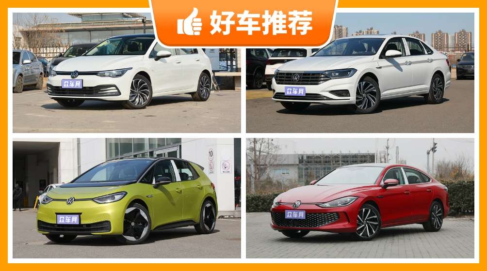 大众紧凑型车车型18万左右推荐准备买车的朋友千万别错过