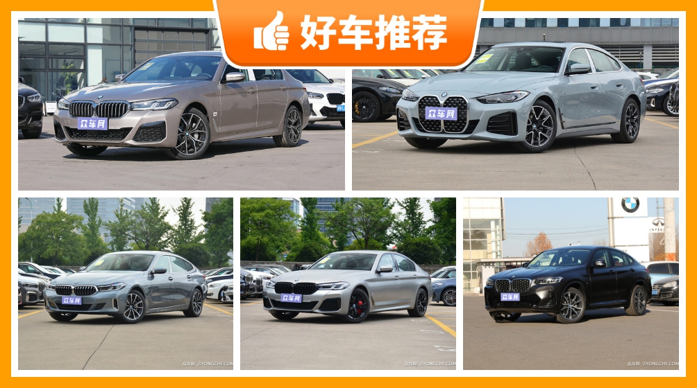 宝马57万左右的车型推荐大家最喜欢的车都在这儿