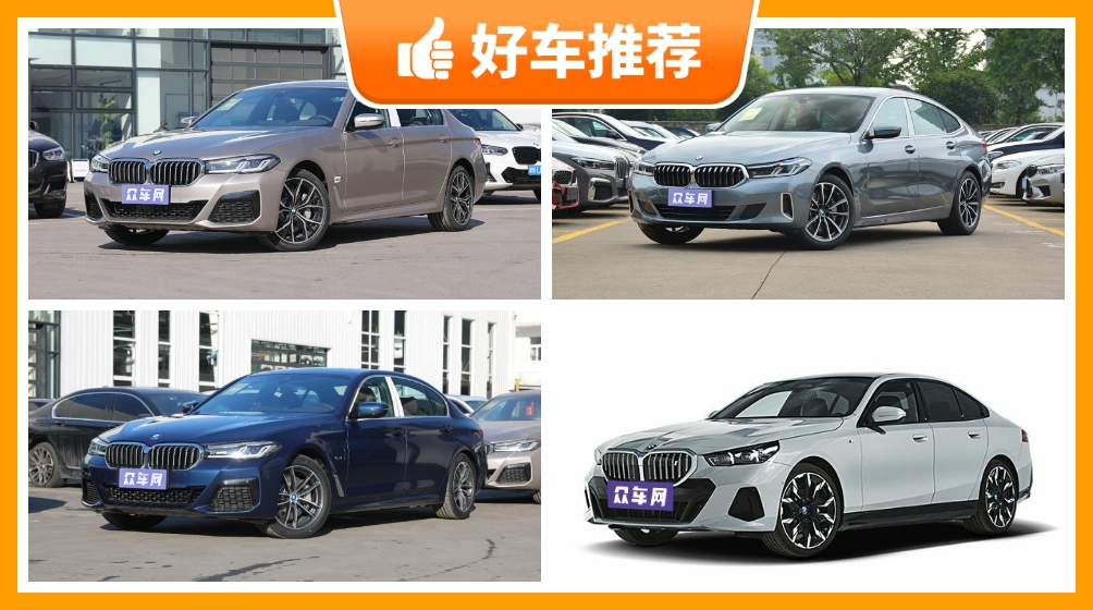 宝马中大型车车型60万左右推荐众车网推荐车主口碑助你选车