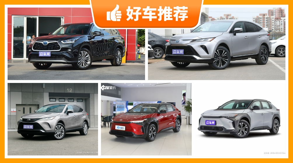 丰田中型suv车型25万左右推荐实力强大这几款都值得看看