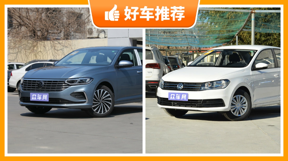大众紧凑型车车型9万左右推荐性价比之选选车逃不开这几款